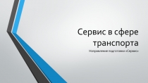 Сервис в сфере транспорта