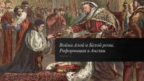 Война Алой и Белой розы. Реформация в Англии