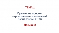 ТЕМА 1 Правовые основы строительно-технической экспертизы (СТЭ) Лекция 2