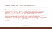 Министерство инвестиций и инноваций Московской области
Региональная