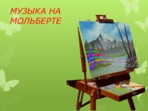 МУЗЫКА НА МОЛЬБЕРТЕ