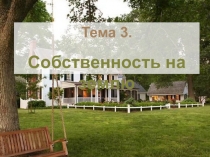 Тема 3.
Собственность на землю