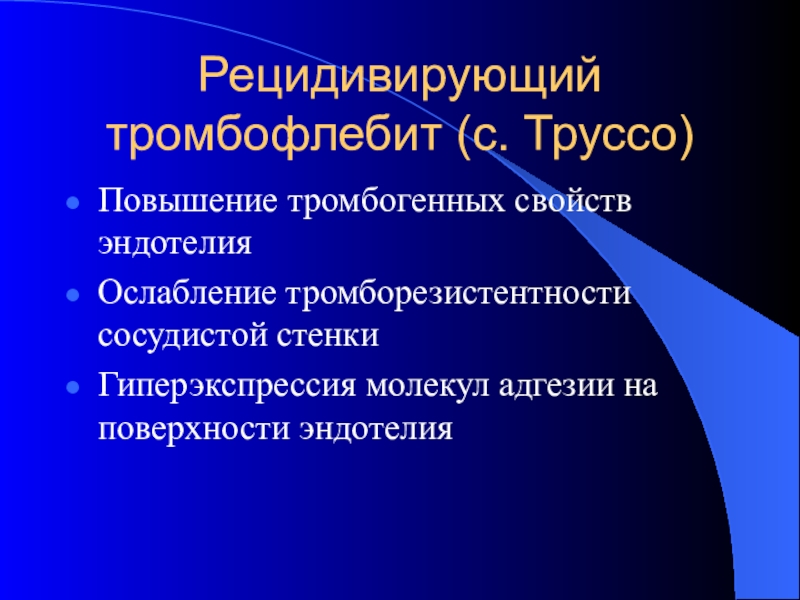 Тромборезистентность эндотелия сосудистой стенки