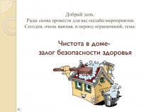 Чистота в доме- залог безопасности здоровья