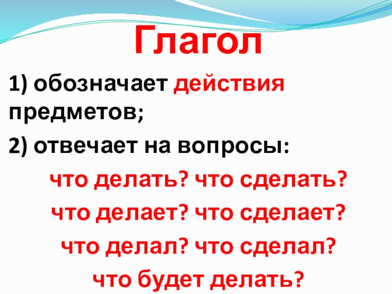 Слова отвечающие на вопросы что делать что сделать 1 класс презентация школа россии