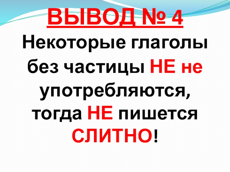 Правописание частицы не с глаголами презентация