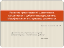 Развитие представлений о диалектике. Объективная и субъективная диалектика
