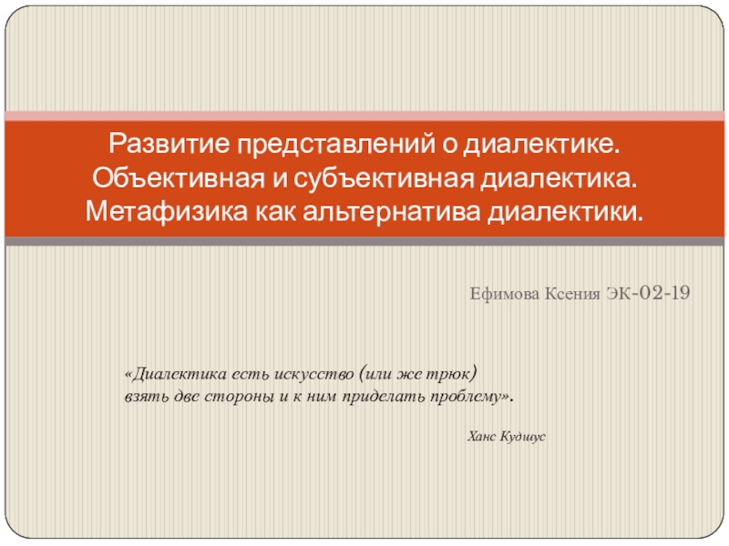 Презентация Развитие представлений о диалектике. Объективная и субъективная диалектика