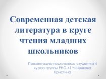Современная детская литература в круге чтения младших школьников