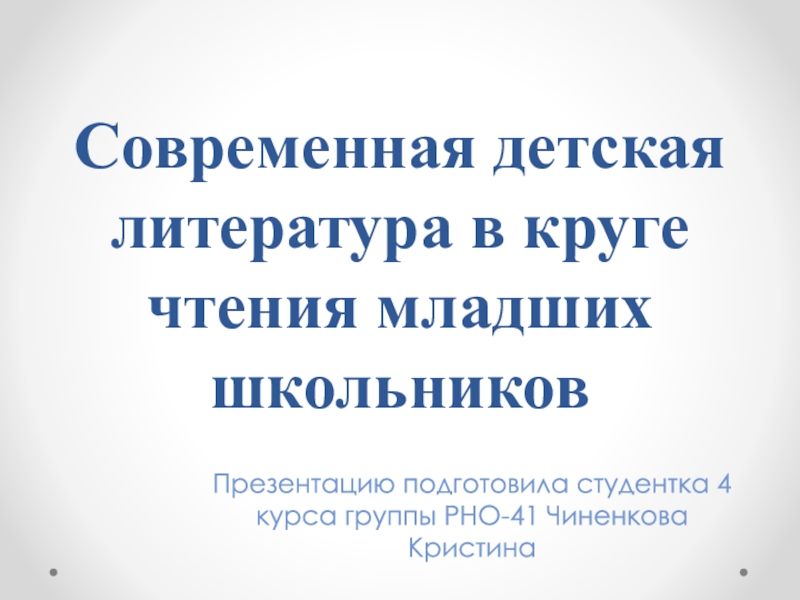 Современная детская литература в круге чтения младших школьников