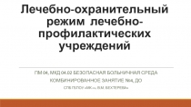 Лечебно-охранительный режим лечебно-профилактических учреждений