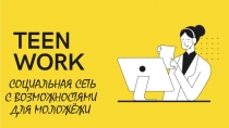 Презентация Соц сети Teen Work