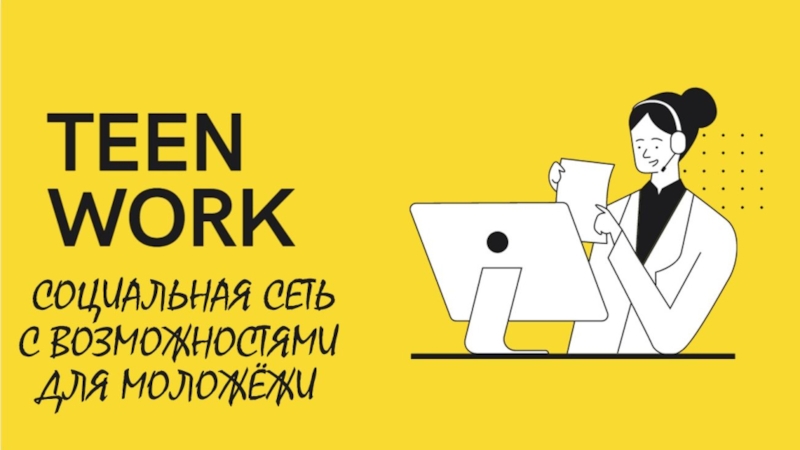 Презентация Презентация Соц сети Teen Work