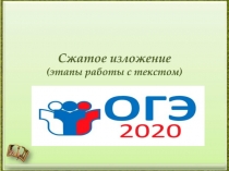 Сжатое изложение (этапы работы с текстом)