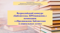 Всероссийский конкурс Библиотека. ПРОдвижение. номинация  Продвижение