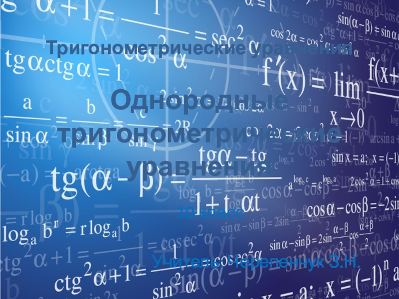 Тригонометрические уравнения Однородные тригонометрические уравнения
