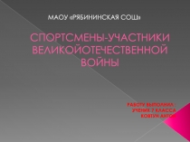 СПОРТСМЕНЫ-УЧАСТНИКИ ВЕЛИКОЙОТЕЧЕСТВЕННОЙ ВОЙНЫ