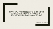 Примеры произведений о любви и верности, близкие к Повесть о Петре и Февронии