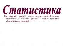 Статистика — раздел математики, изучающий методы обработки и анализа данных с