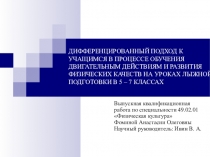 ДИФФЕРЕНЦИРОВАННЫЙ ПОДХОД К УЧАЩИМСЯ В ПРОЦЕССЕ ОБУЧЕНИЯ ДВИГАТЕЛЬНЫМ ДЕЙСТВИЯМ