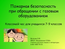 Пожарная безопасность при обращении с газовым оборудованием