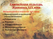 Европейская культура. Живопись XIX века