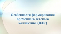 Особенности формирования временного детского коллектива (ВДК)