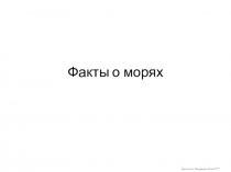Факты о морях