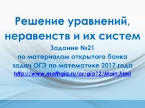 Решение уравнений, неравенств и их систем Задание №21 по материалам открытого