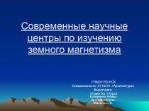 Современные научные центры по изучению земного магнетизма