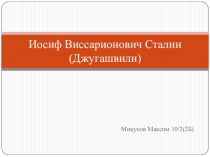 Иосиф Виссарионович Сталин (Джугашвили)