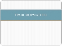 ТРАНСФОРМАТОРЫ
