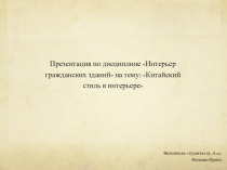 Презентация по дисциплине Интерьер гражданских зданий на тему: Китайский