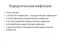 Хирургическая инфекция