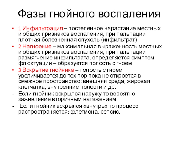 Лечение гнойных воспалений. Стадии воспаления инфильтрация. Стадия инфильтрации воспалительного процесса. Фазы Гнойного воспаления.