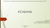 КСАБАНЫ