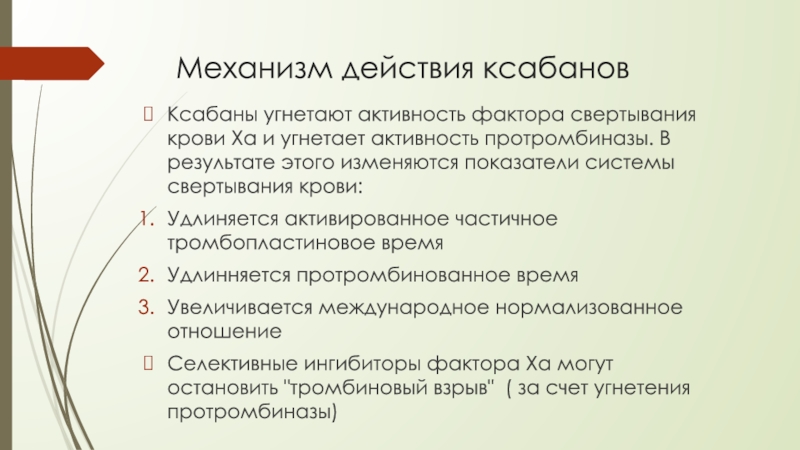 Активность фактора. Ксабаны ингибиторы ха фактора. Ха фактор свертывания. Угнетение активности факторов свертывания крови. Ксабаны препараты пероральные.