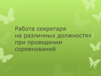 Работа секретаря на различных должностях при проведении соревнований