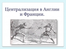 Централизация в Англии и Франции