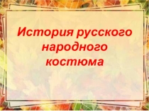 История русского народного костюма