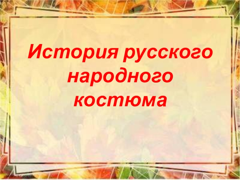 История русского народного костюма