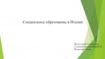 Специальное образование в Италии
Презентацию подготовила:
Студентка группы