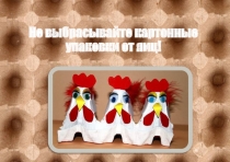 Не выбрасывайте картонные упаковки от яиц!