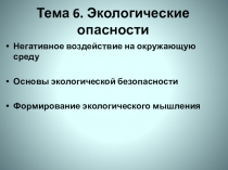 Тема 6. Экологические опасности