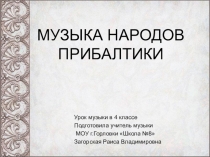 МУЗЫКА НАРОДОВ ПРИБАЛТИКИ