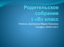Родительское собрание 1 В класс