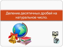 Деление десятичных дробей на натуральное число