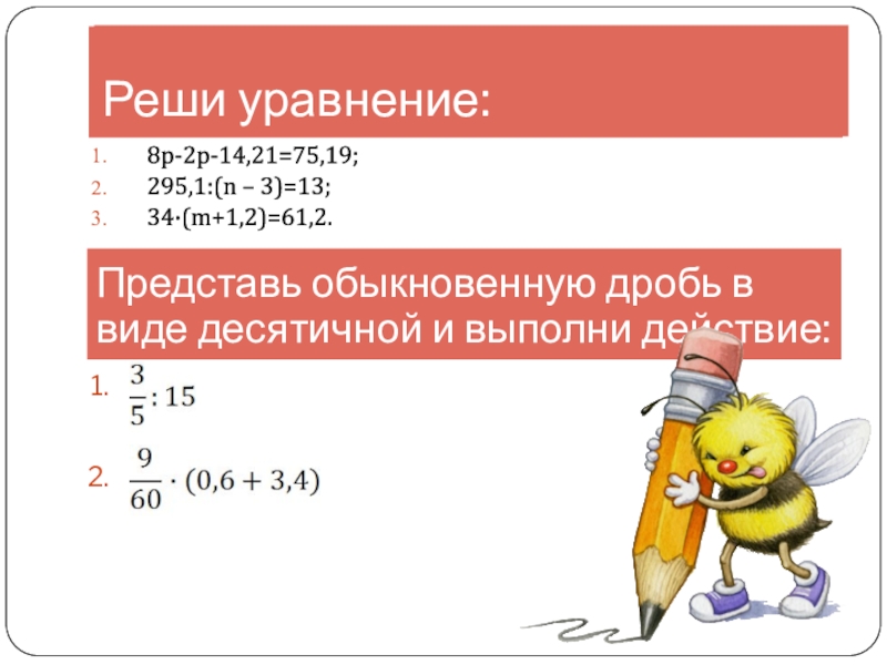 Презентация решение уравнений 5 класс десятичные дроби