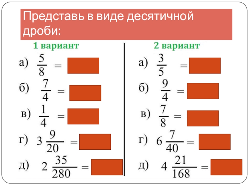 Представьте в виде десятичной. Представь в виде десятичной дроби. Представьте в виде десятичной дроби 4/5. Производная десятичной дроби. Как представить в виде десятичной дроби 8/125.