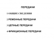 Передачи
1 ОБЩИЕ СВЕДЕНИЯ
2 Ременные передачи
3 Цепные передачи
4 ФРИКЦИОННЫЕ